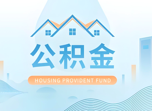 巴彦淖尔公积金可以由本人的配偶代办不?需要材料说明?